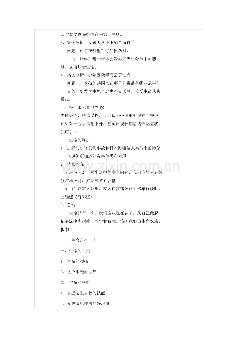 （秋季版）七年级道德与法治下册 第四单元 体悟生命价值 第10课 珍爱生命 第2框 生命只有一次教案 苏教版-苏教版初中七年级下册政治教案.doc_第2页