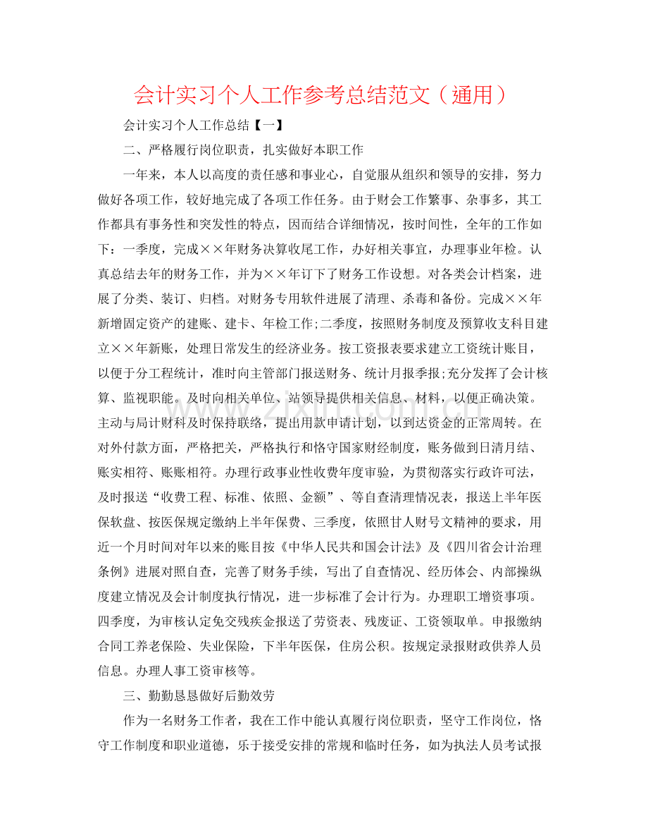 会计实习个人工作参考总结范文（通用）.docx_第1页