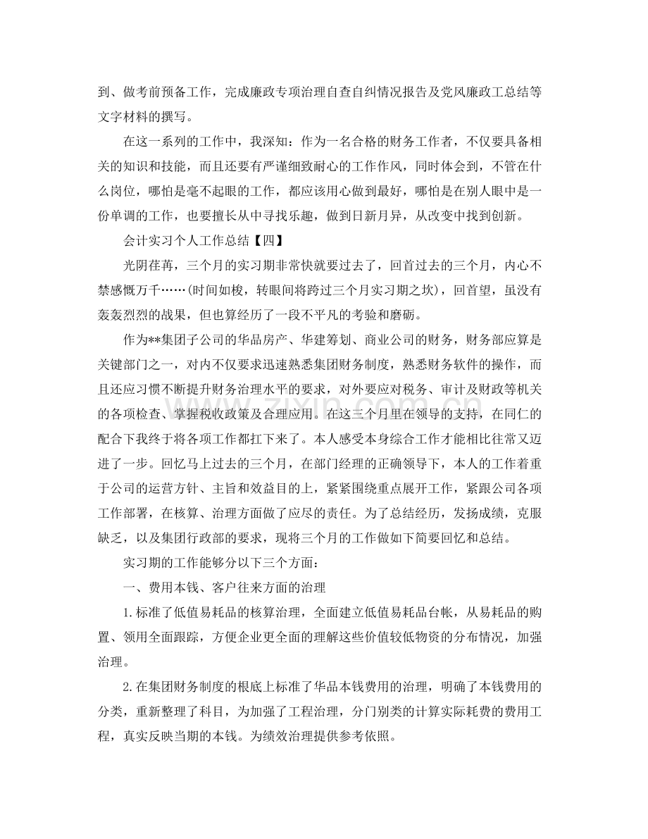 会计实习个人工作参考总结范文（通用）.docx_第2页