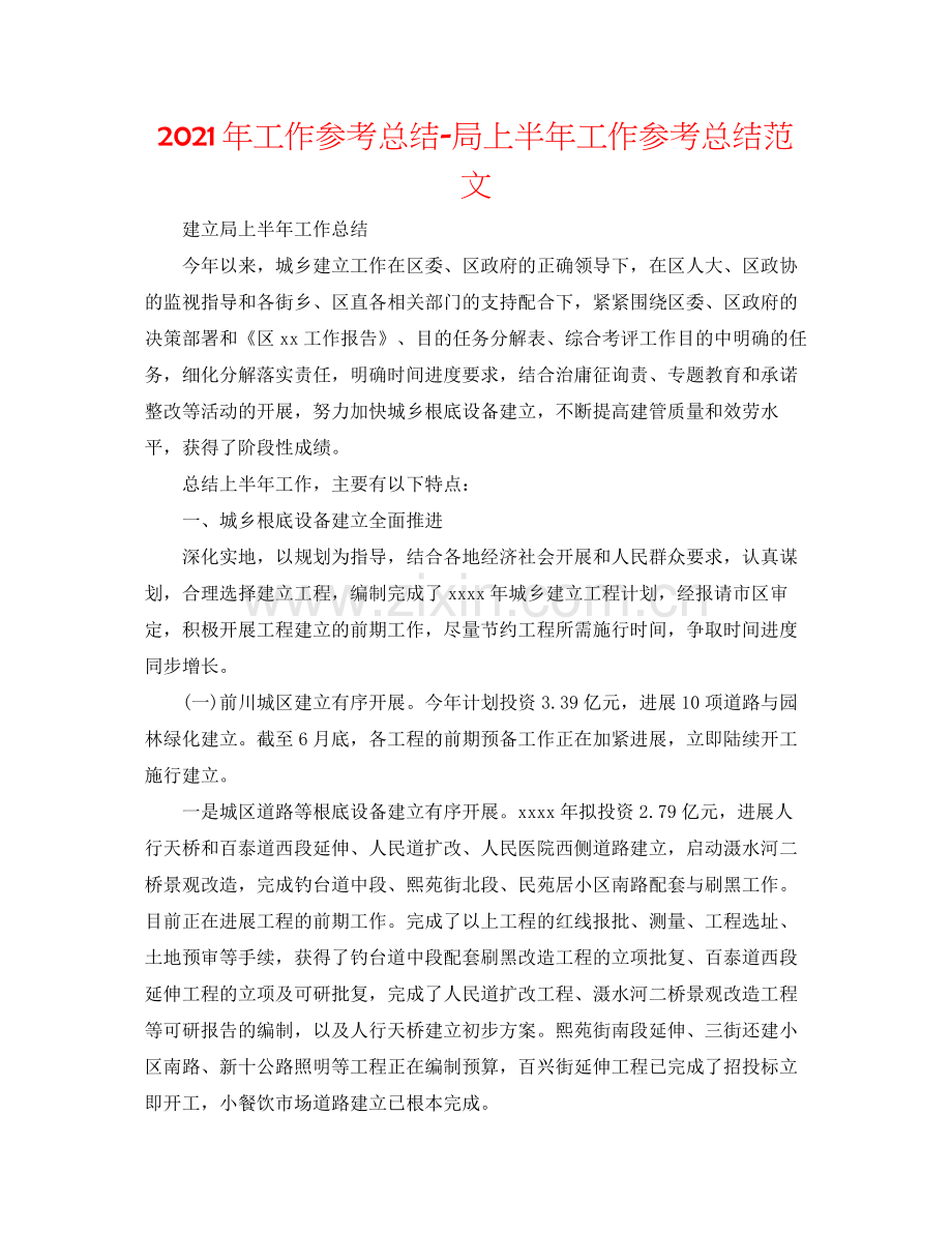 2021年工作参考总结局上半年工作参考总结范文.docx_第1页