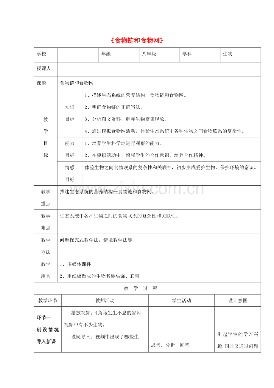 八年级生物下册 第六单元 第二章 食物链和食物网教案 （新版）济南版-（新版）济南版初中八年级下册生物教案.doc_第1页