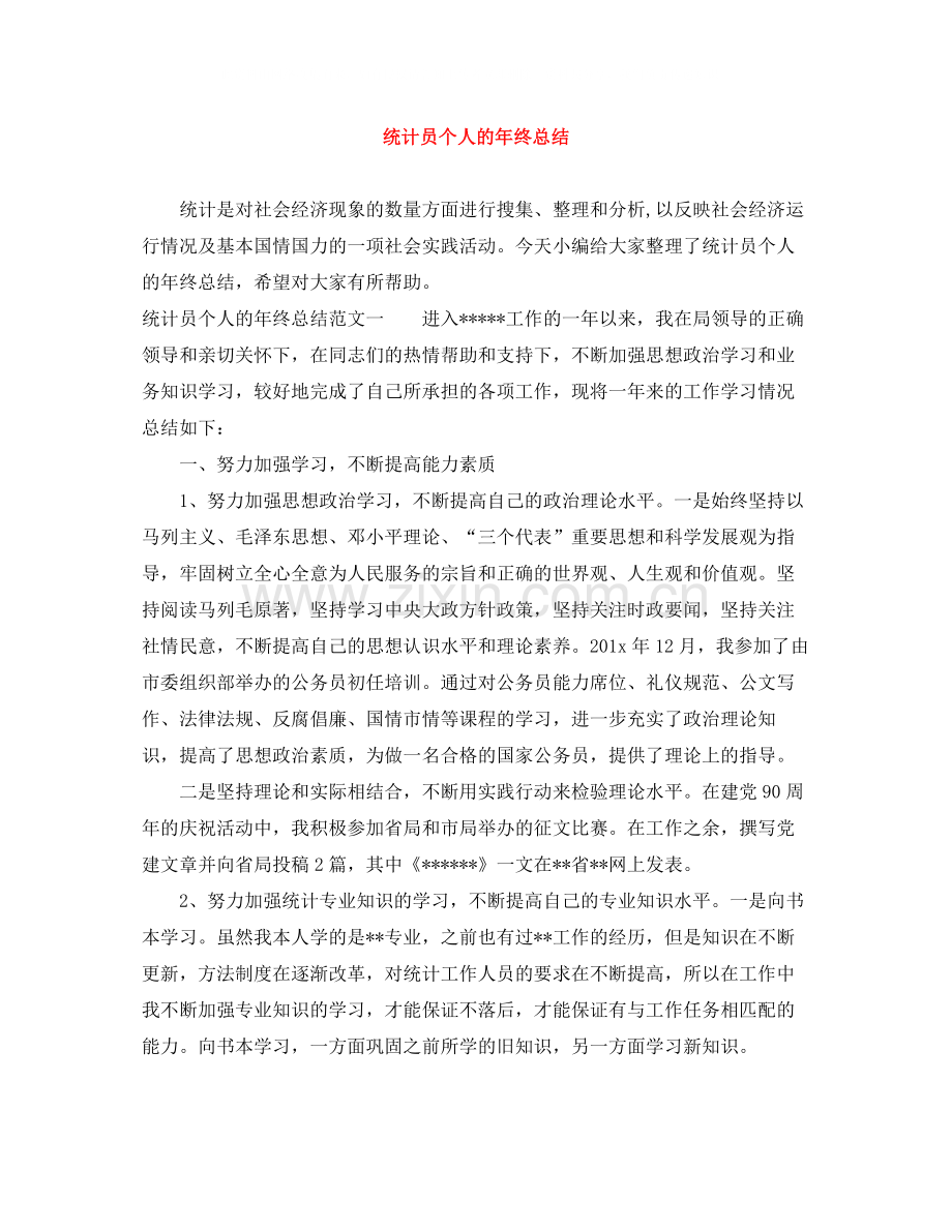 统计员个人的年终总结.docx_第1页