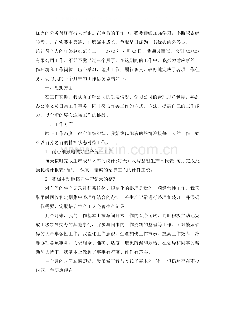 统计员个人的年终总结.docx_第3页