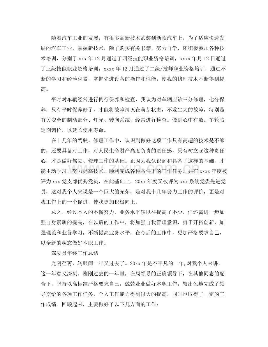 驾驶员自我年终工作总结范文 .docx_第2页