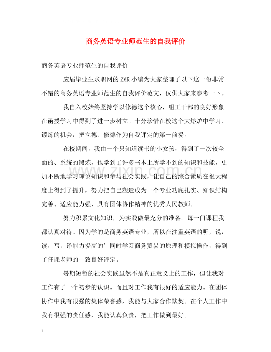 商务英语专业师范生的自我评价.docx_第1页