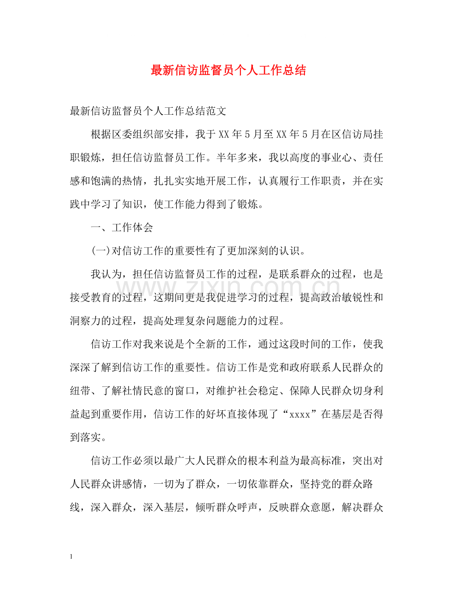 信访监督员个人工作总结.docx_第1页