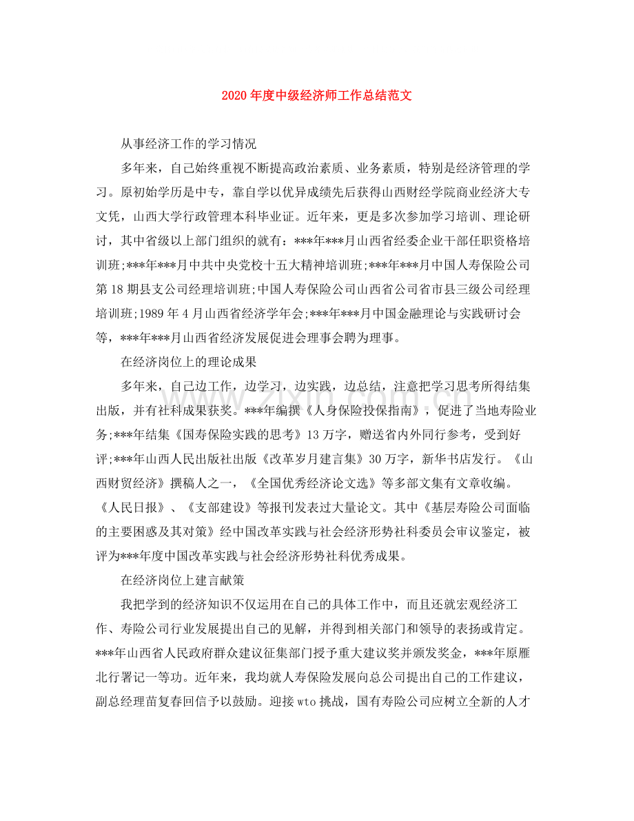 2020年度中级经济师工作总结范文.docx_第1页