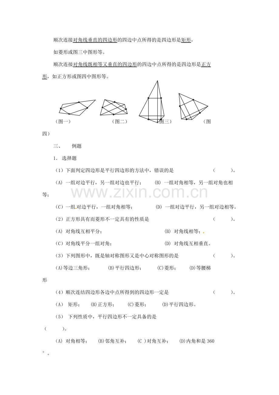 八年级数学下册 第二十二章四边形复习教案 冀教版.doc_第3页