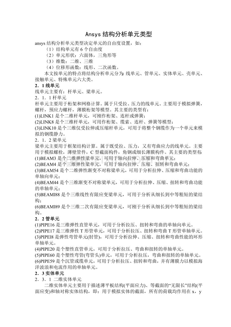 ansys结构分析单元类型总结.doc_第1页