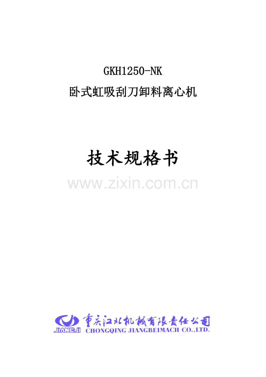 GKH系列离心机技术规格书.doc_第1页