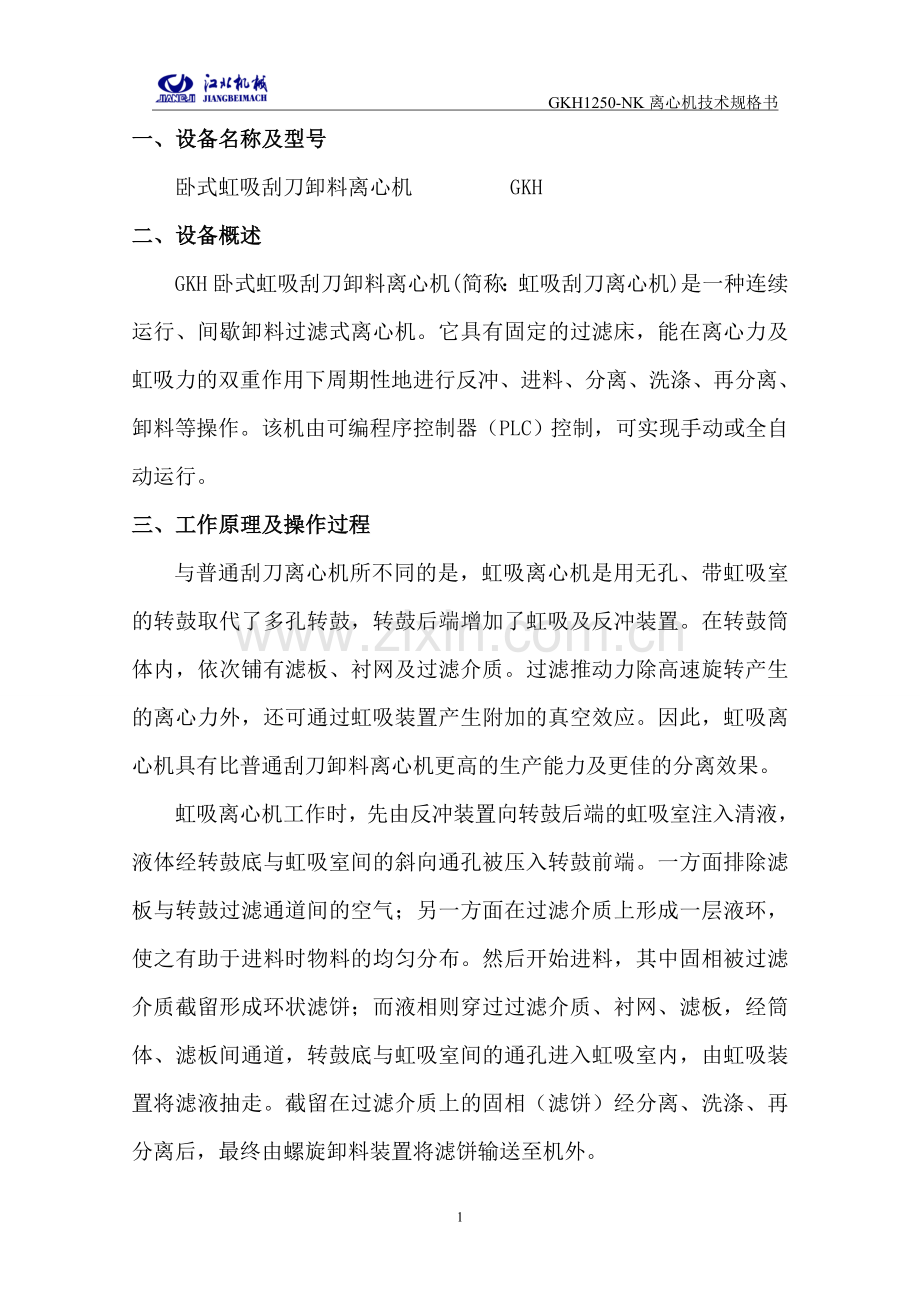 GKH系列离心机技术规格书.doc_第2页