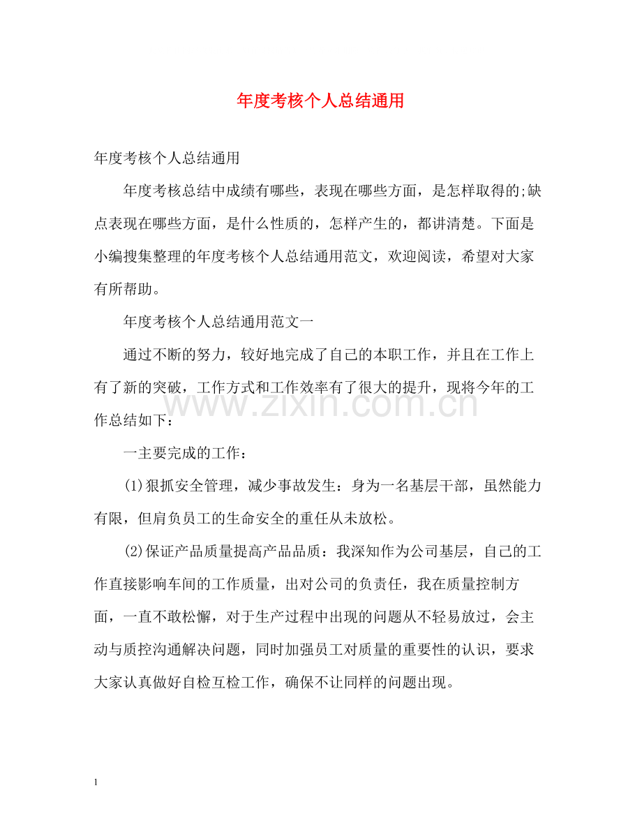 2020年度考核个人总结通用2).docx_第1页