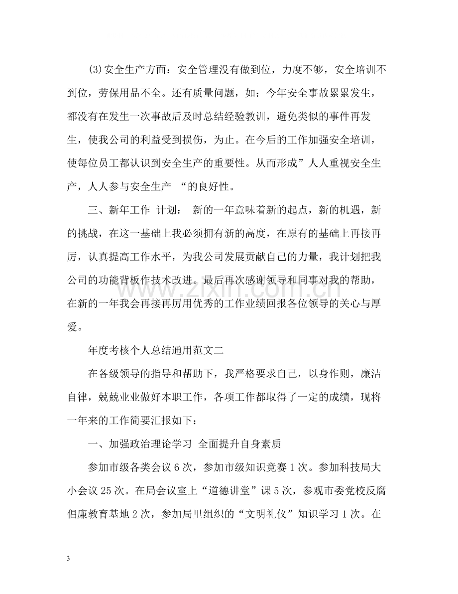 2020年度考核个人总结通用2).docx_第3页