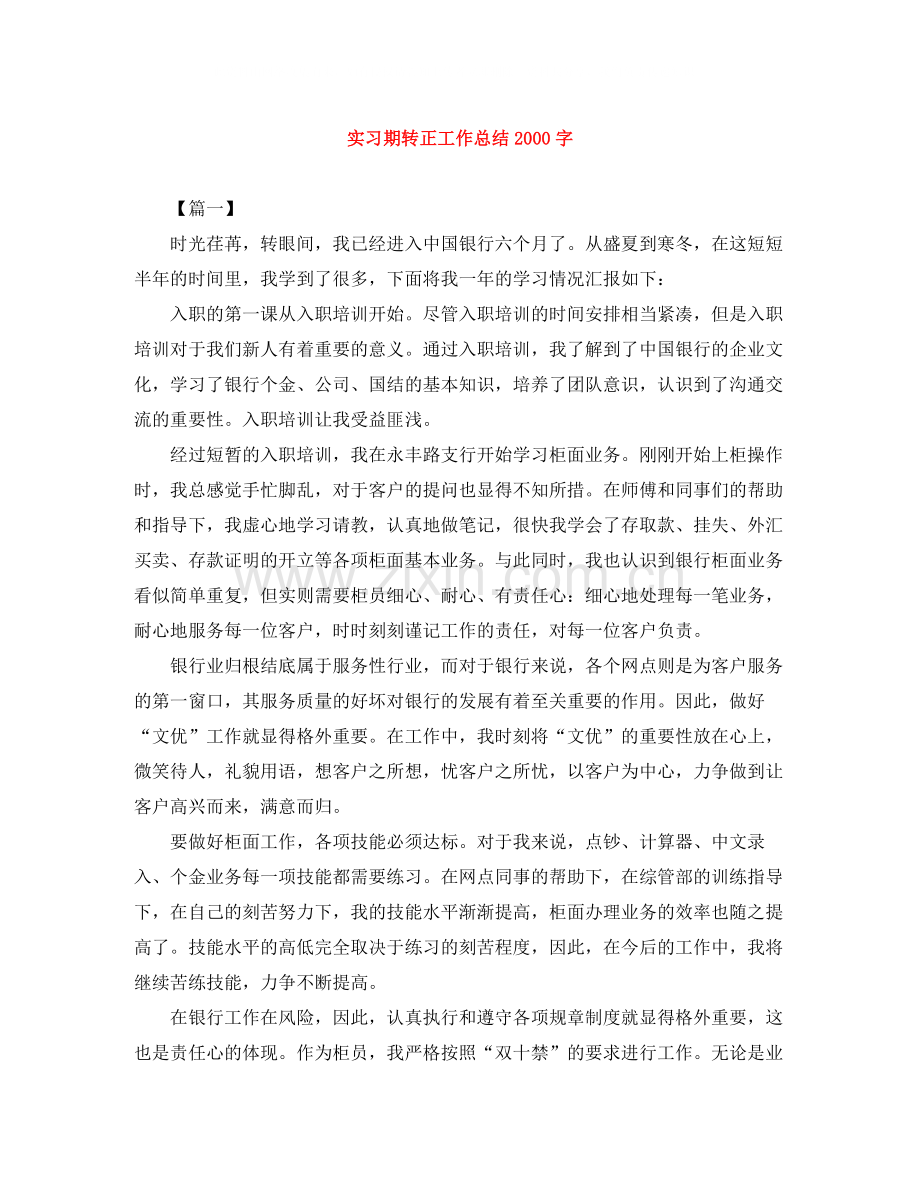 实习期转正工作总结字.docx_第1页