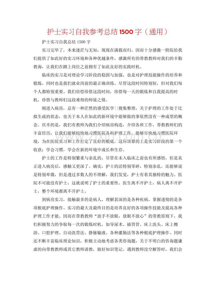 护士实习自我参考总结1500字（通用）.docx_第1页