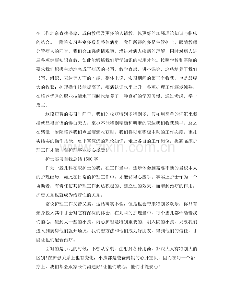 护士实习自我参考总结1500字（通用）.docx_第2页