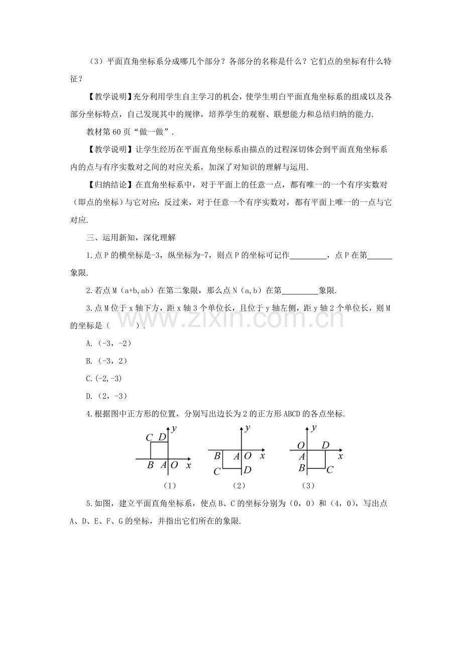 八年级数学上册 第三章 位置与坐标 2 平面直角坐标系第1课时 平面直角坐标系教案 （新版）北师大版-（新版）北师大版初中八年级上册数学教案.doc_第2页