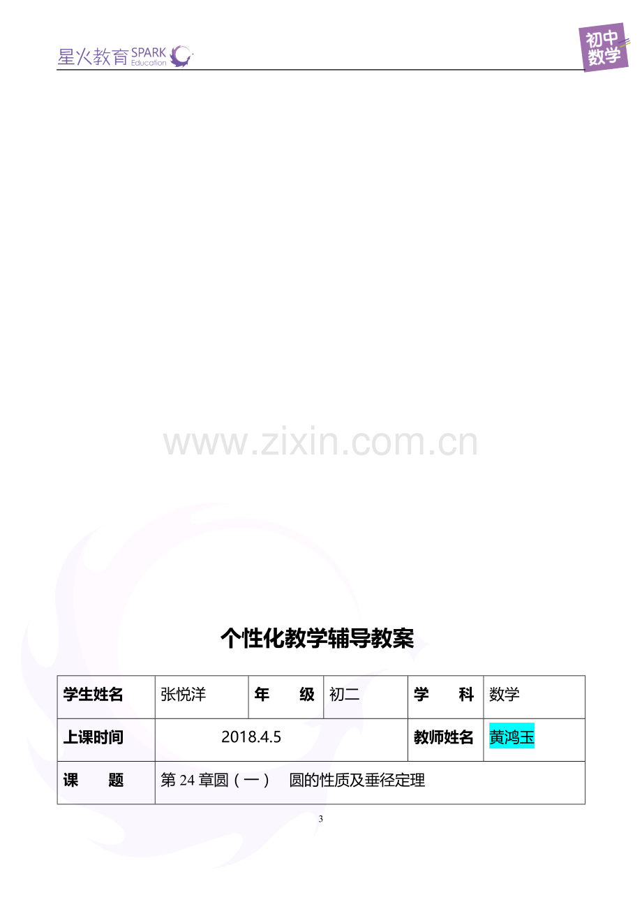 提高版6.第24章圆(一)圆的性质及垂径定理(学生版).doc_第3页