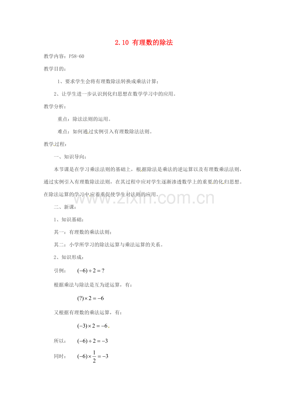 七年级数学上册 2.10有理数的除法教案 华东师大版.doc_第1页