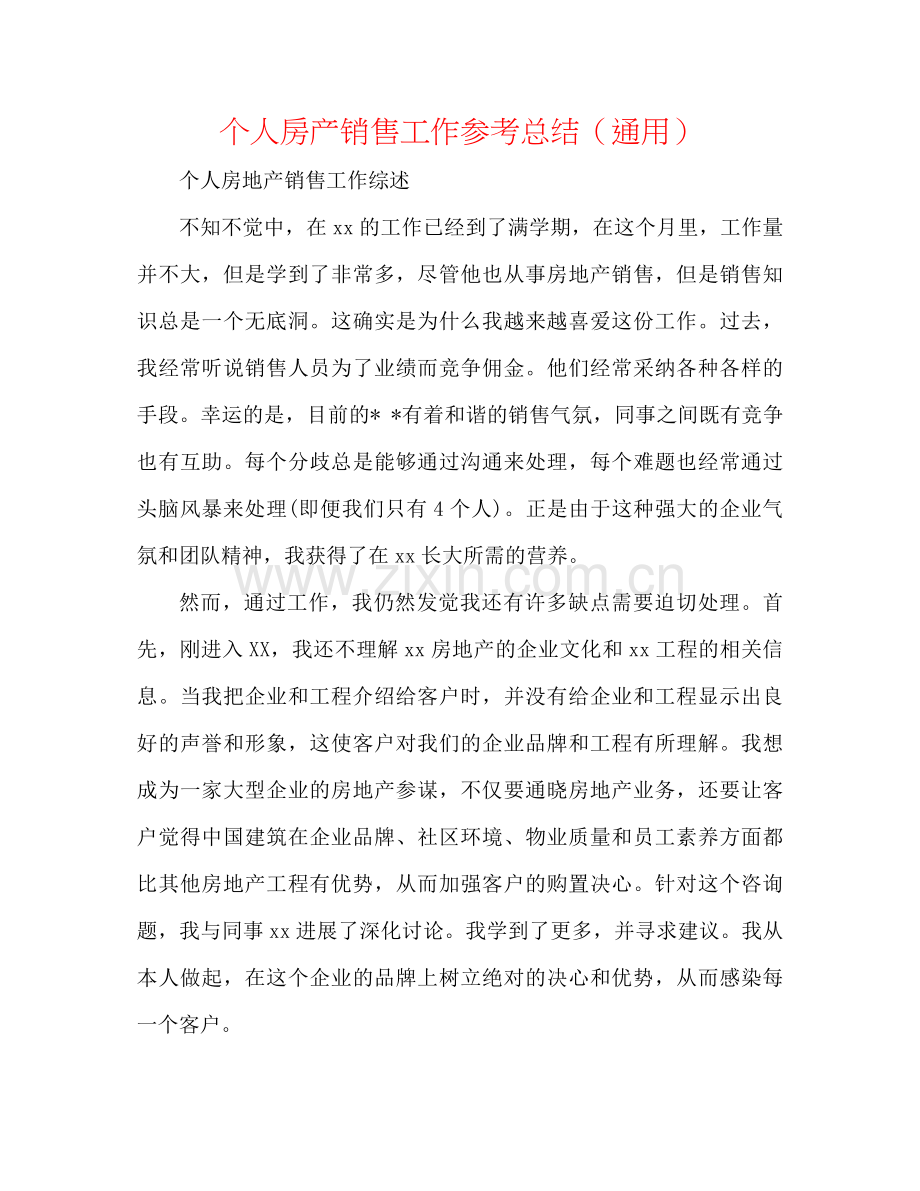 个人房产销售工作参考总结（通用）.docx_第1页