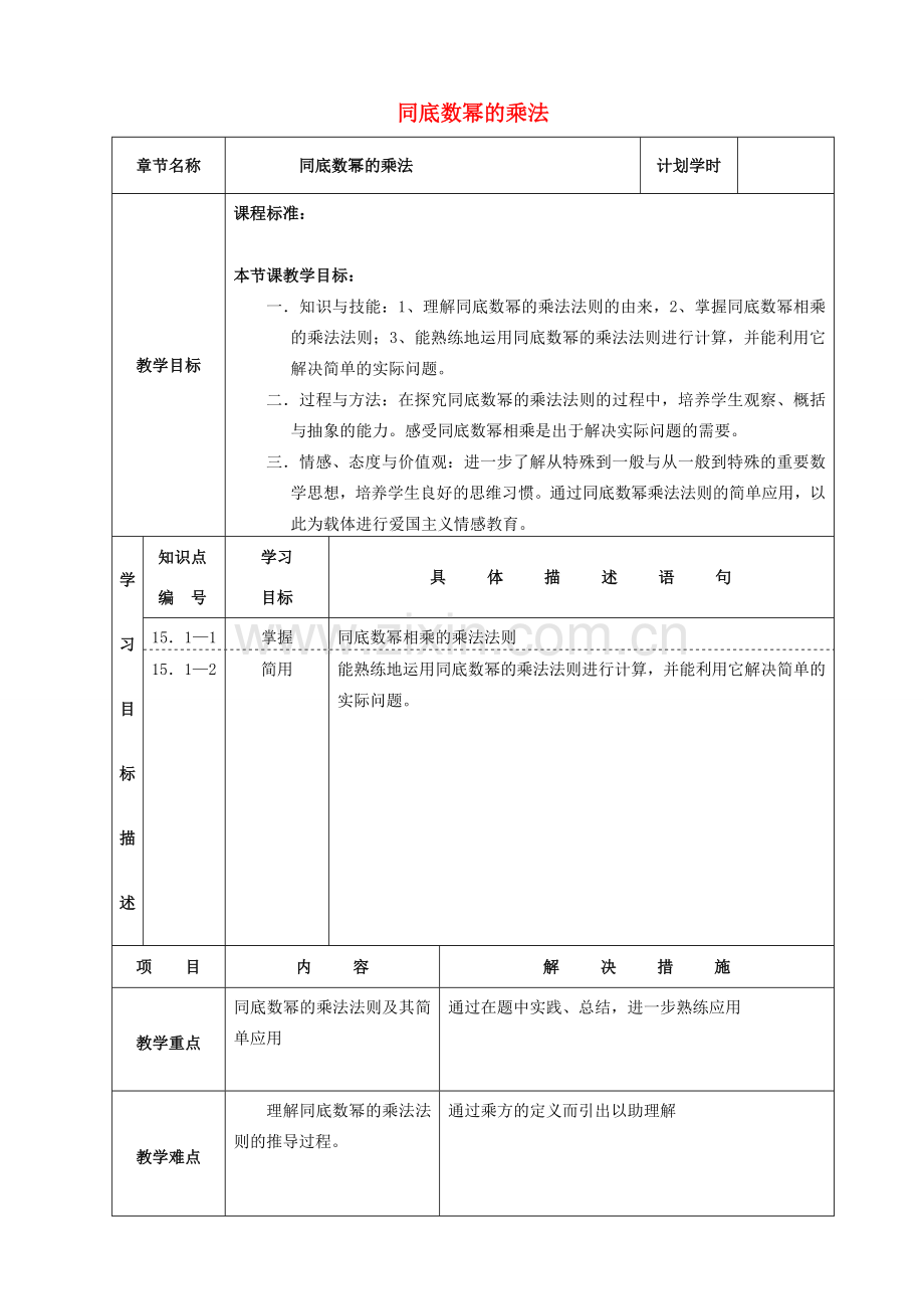 安徽省安庆市桐城吕亭初级中学九年级数学上册 同底数幂的乘法教案 新人教版.doc_第1页