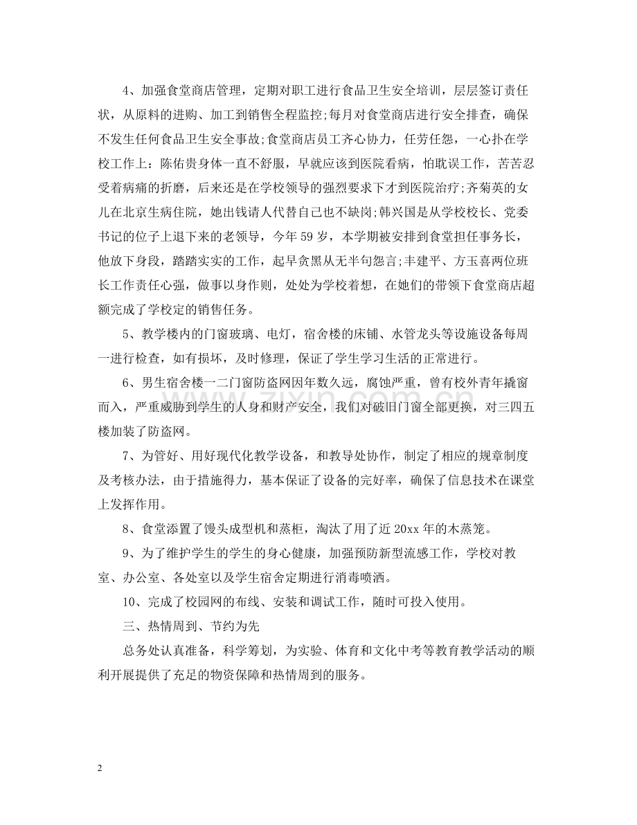 学校后勤个人总结2.docx_第2页