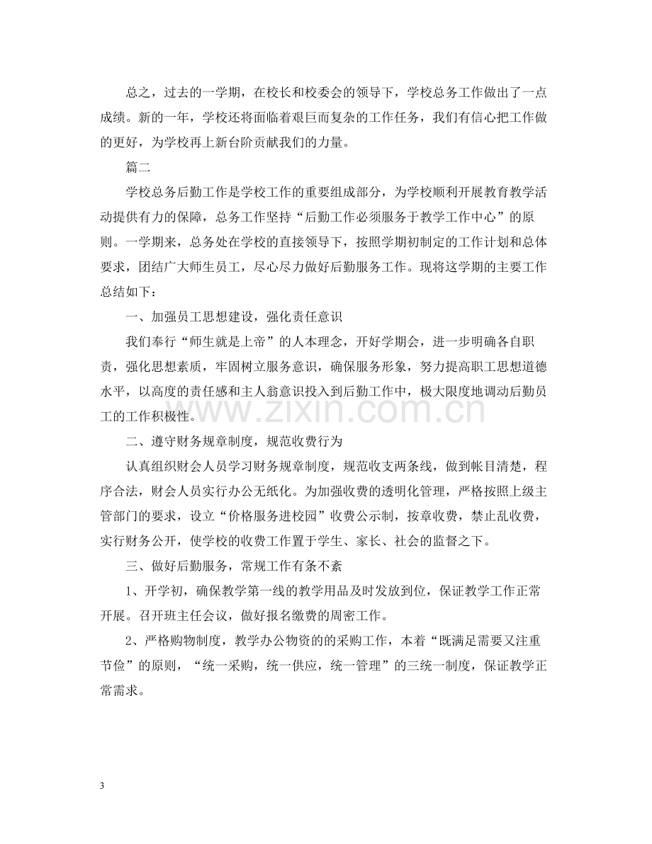 学校后勤个人总结2.docx_第3页