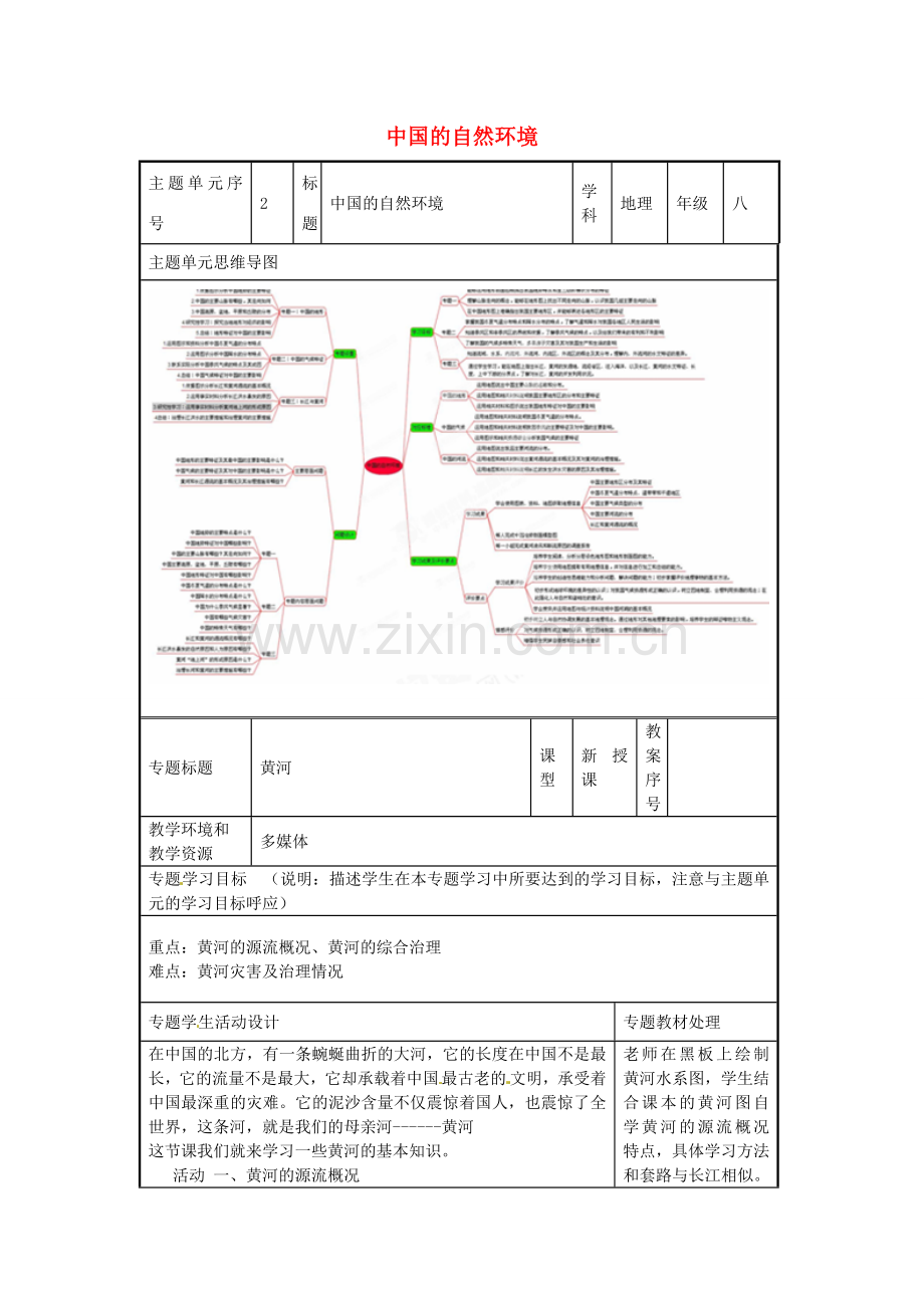 八年级地理上册《2.3 中国的河流》黄河教案1 湘教版-湘教版初中八年级上册地理教案.doc_第1页