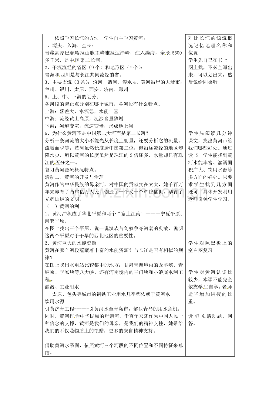 八年级地理上册《2.3 中国的河流》黄河教案1 湘教版-湘教版初中八年级上册地理教案.doc_第2页