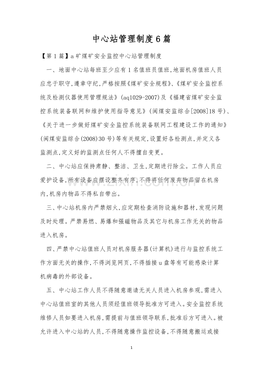 中心站管理制度6篇.docx_第1页