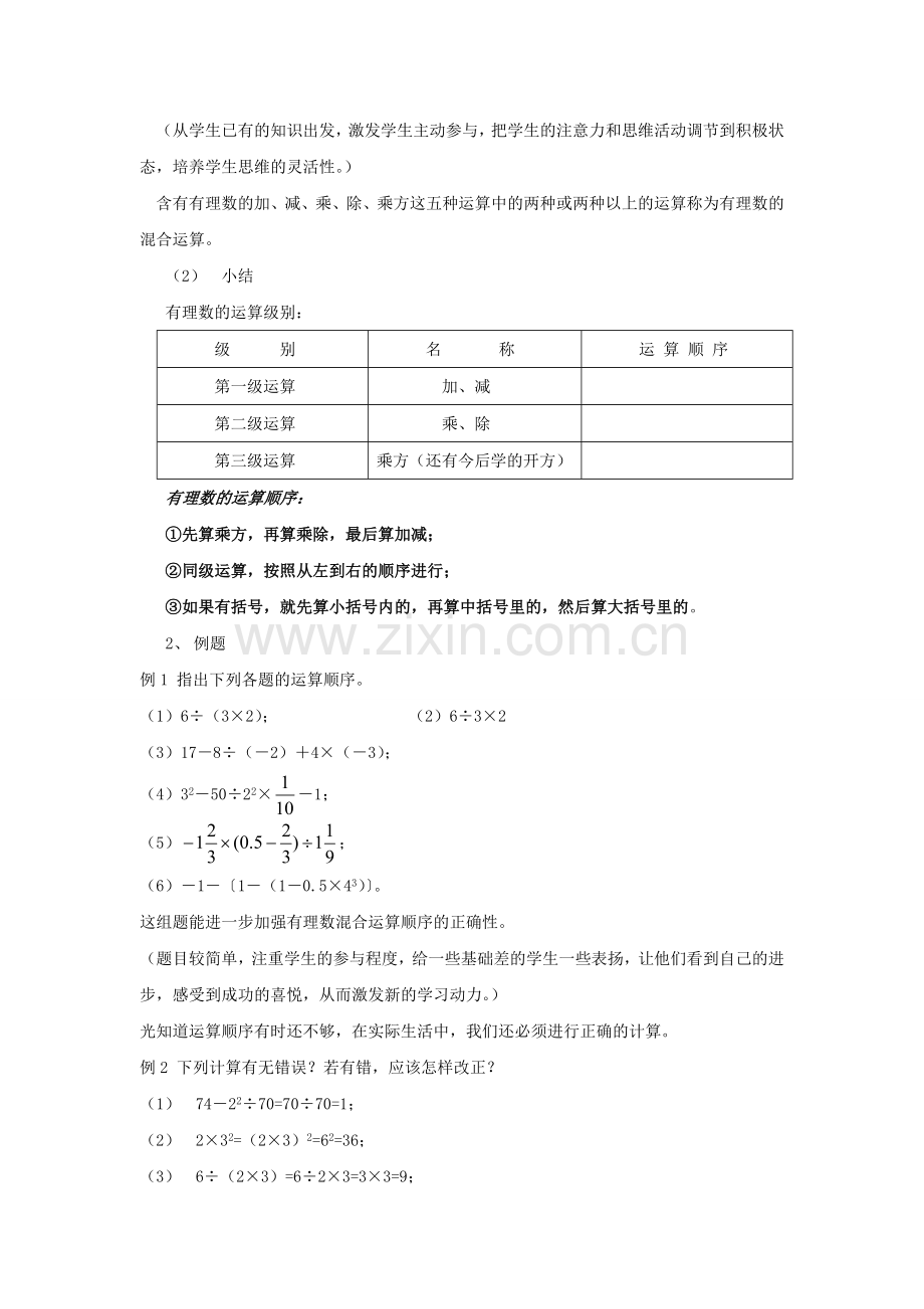 七年级数学上册 2.13《有理数的混合运算（1）》教案 （新版）华东师大版-（新版）华东师大版初中七年级上册数学教案.doc_第2页