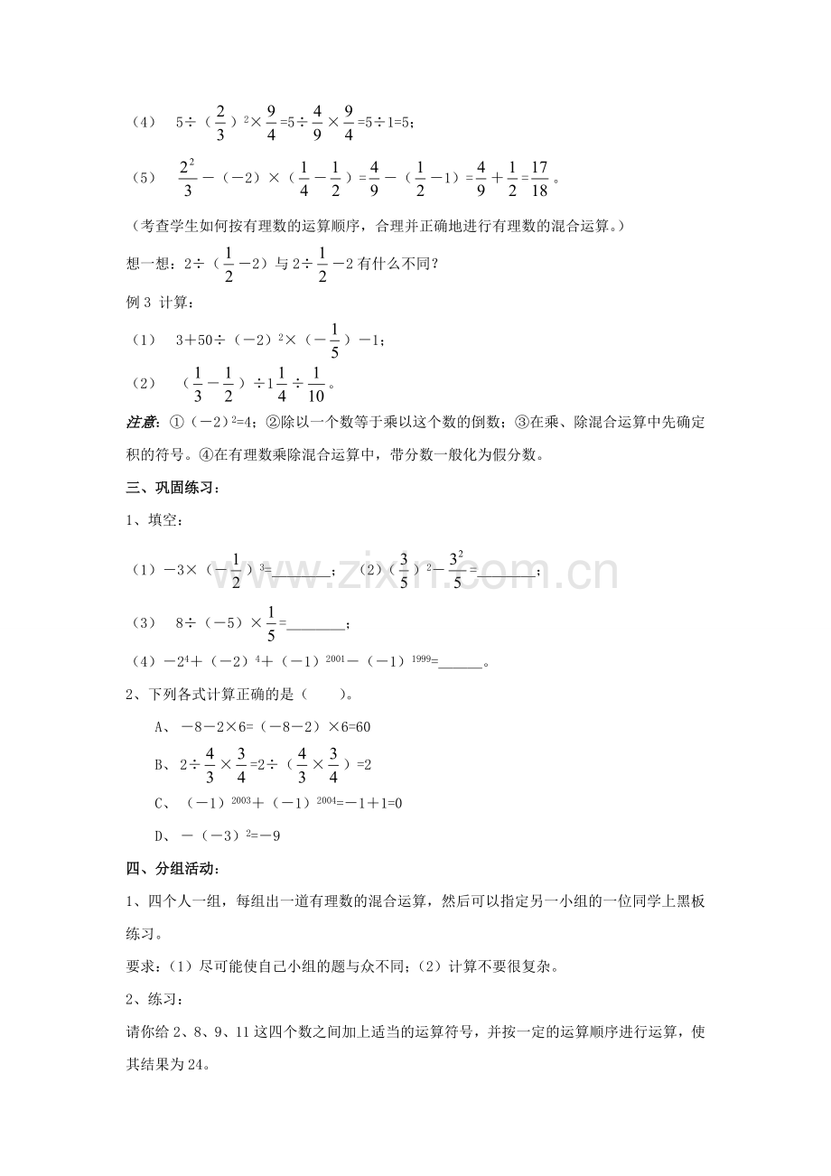 七年级数学上册 2.13《有理数的混合运算（1）》教案 （新版）华东师大版-（新版）华东师大版初中七年级上册数学教案.doc_第3页