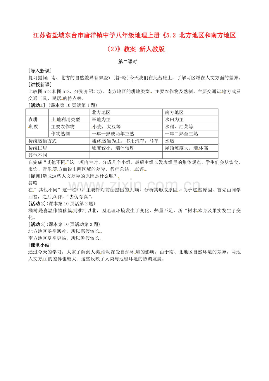 江苏省盐城东台市唐洋镇中学八年级地理上册《5.2 北方地区和南方地区（2）》教案 新人教版.doc_第1页