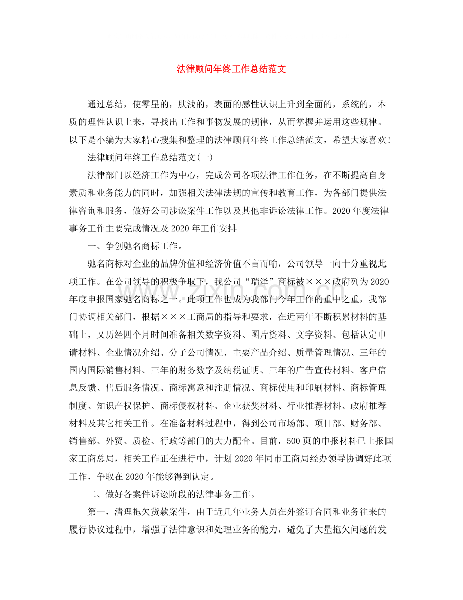 法律顾问年终工作总结范文.docx_第1页