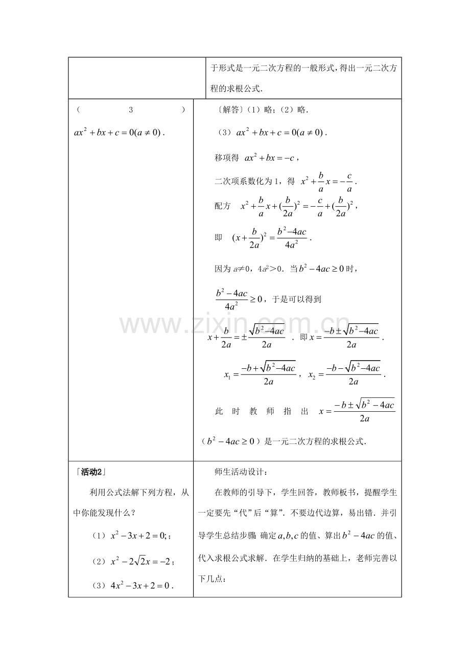 九年级数学上册 第二十二章　一元二次方程 22．2　降次──解一元二次方程名师教案 人教新课标版.doc_第2页