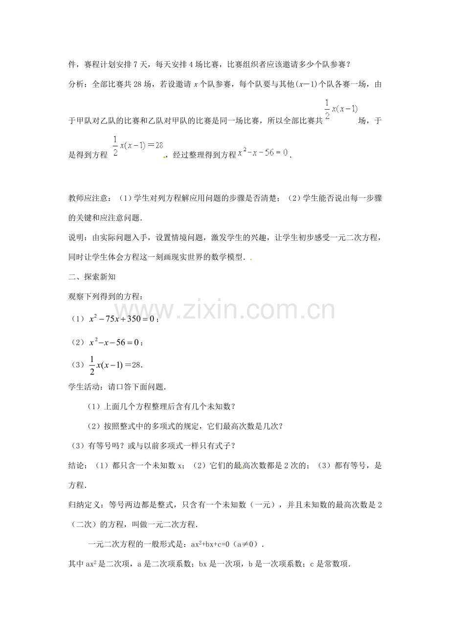 秋九年级数学上册 21.1 一元二次方程教学设计 （新版）新人教版-（新版）新人教版初中九年级上册数学教案.doc_第2页