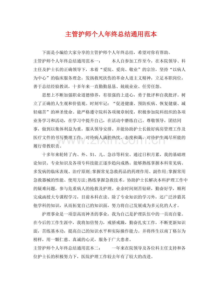 主管护师个人年终总结通用范本 .docx_第1页