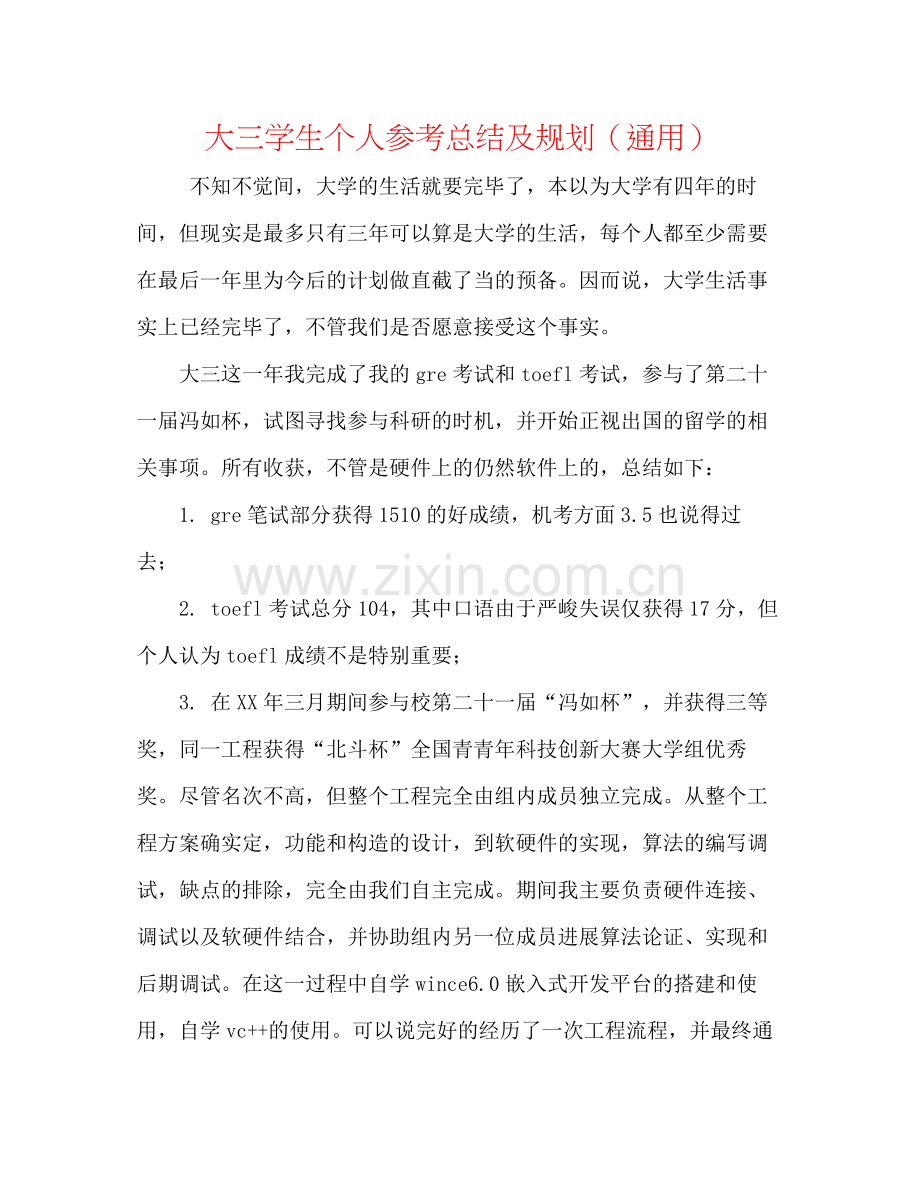 大三学生个人参考总结及规划（通用）.docx_第1页