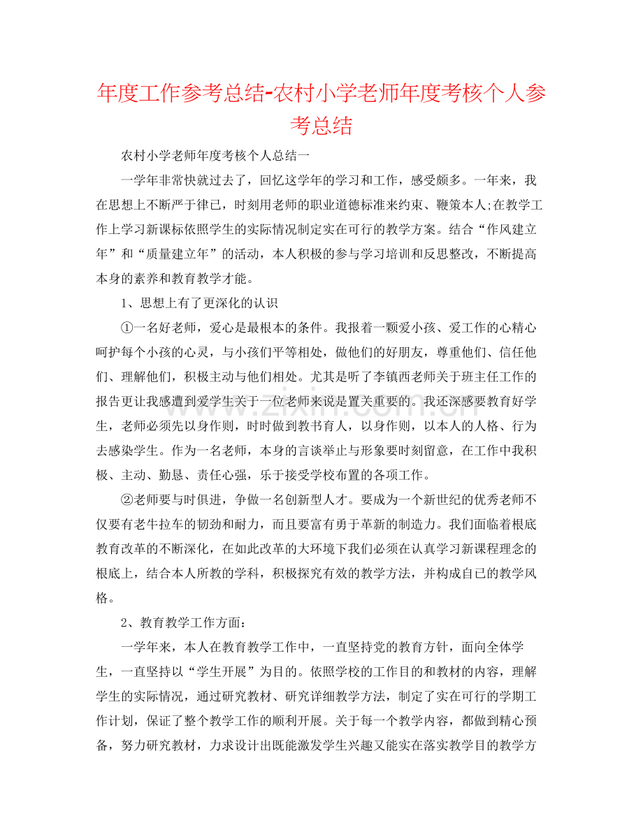 2021年度工作参考总结农村小学教师年度考核个人参考总结.docx_第1页