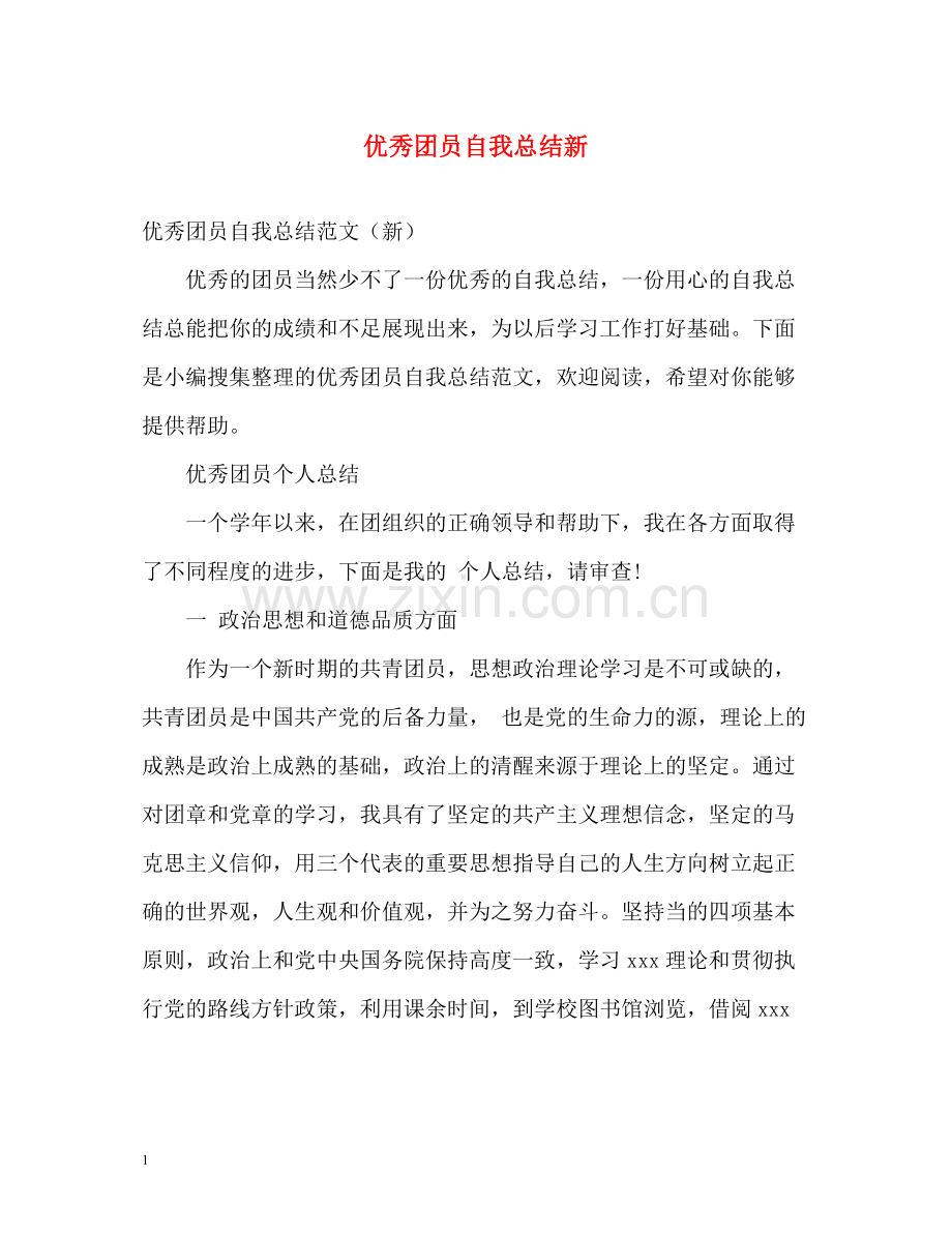 优秀团员自我总结新.docx_第1页