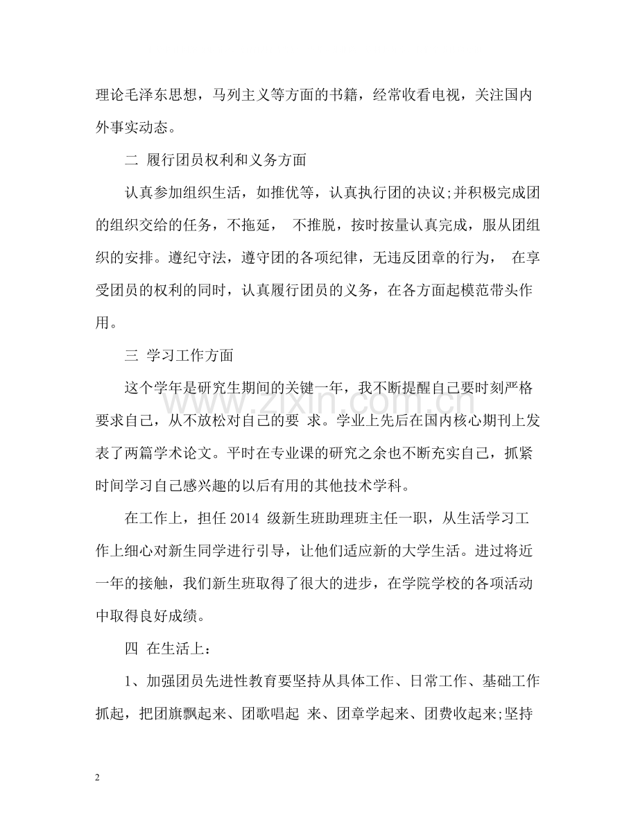 优秀团员自我总结新.docx_第2页