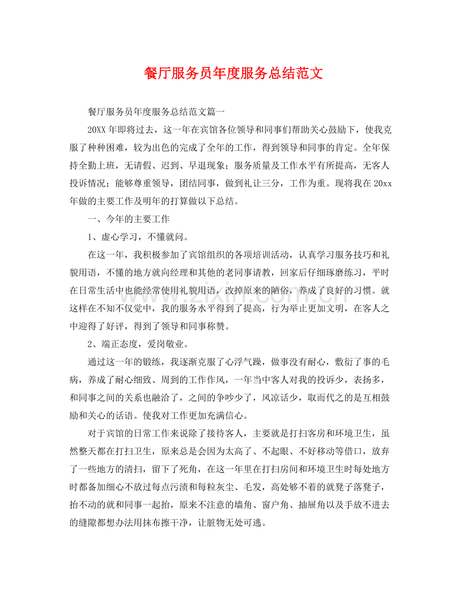 餐厅服务员年度服务总结范文 .docx_第1页