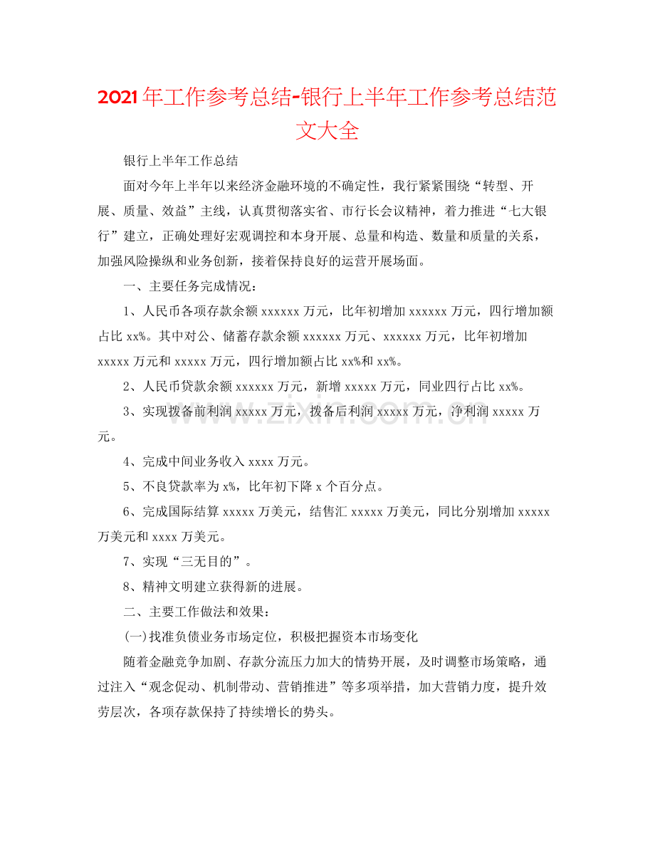 2021年工作参考总结银行上半年工作参考总结范文大全.docx_第1页