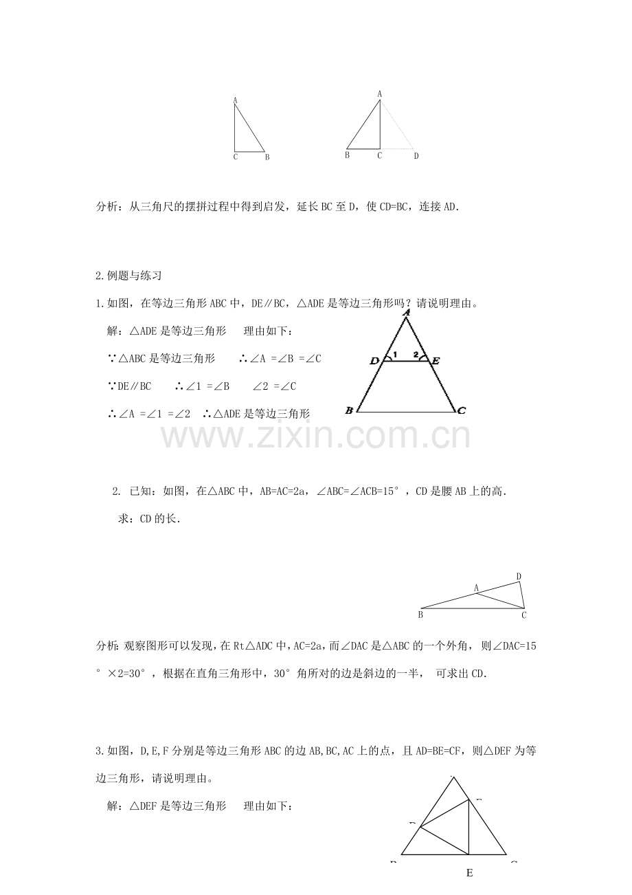 八年级数学上册 等边三角形的判定教案 浙教版.doc_第3页