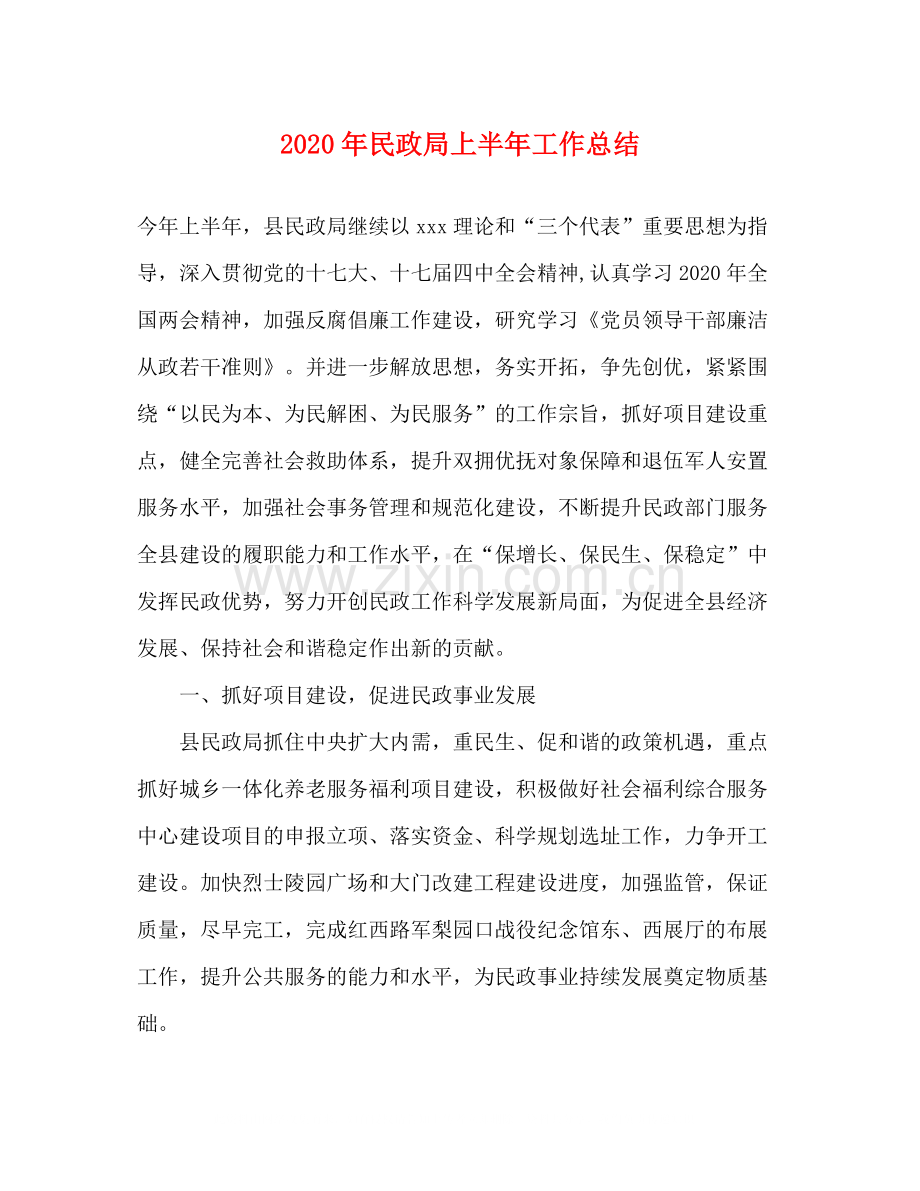 2020年民政局上半年工作总结.docx_第1页