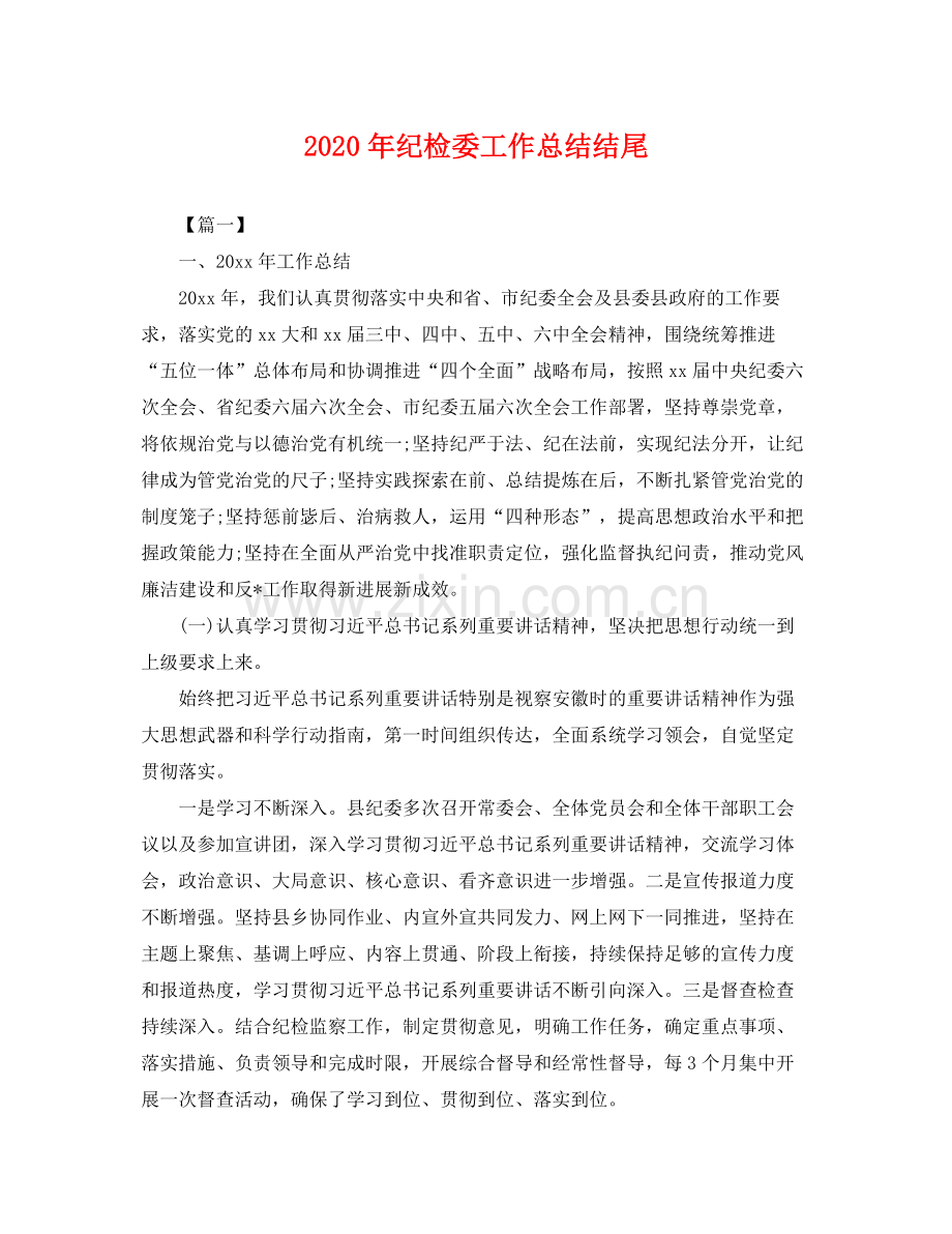 2020年纪检委工作总结结尾 .docx_第1页