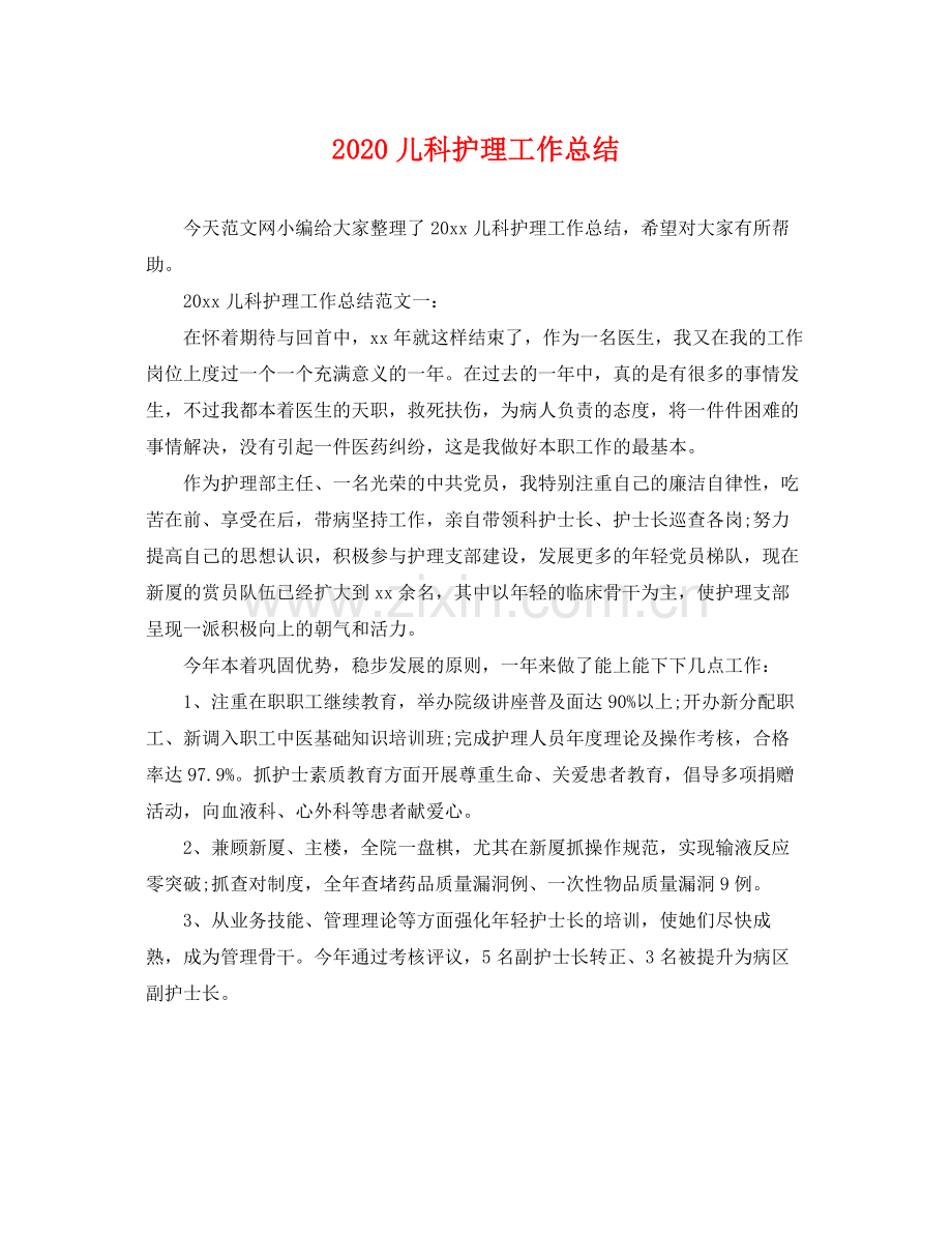 儿科护理工作总结(2).docx_第1页