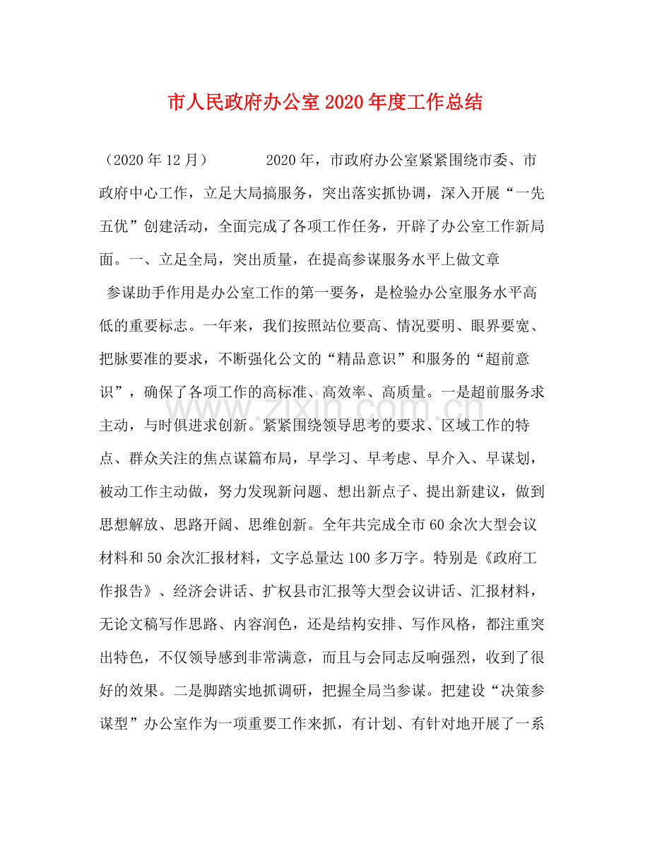 市人民政府办公室年度工作总结.docx_第1页