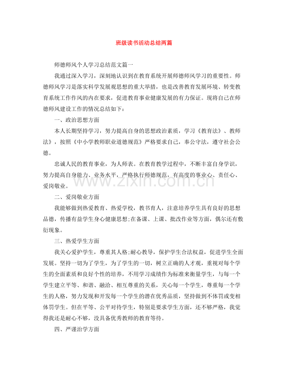 班级读书活动总结两篇.docx_第1页