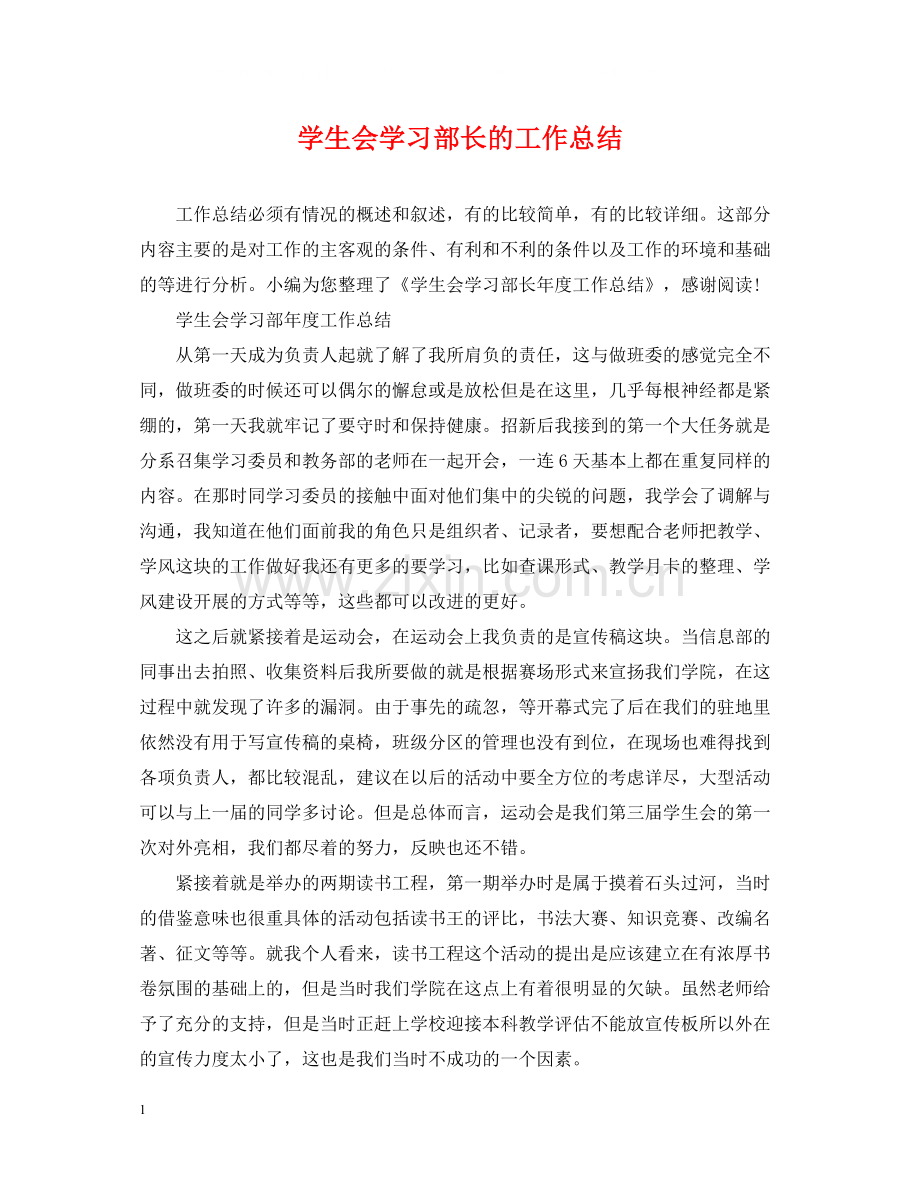 学生会学习部长的工作总结.docx_第1页